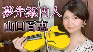 【山口百恵】夢先案内人/ヴァイオリンで弾いてみた