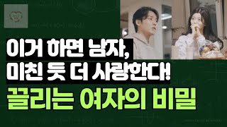 남자가 당신을 잃을까 봐 두려워하고, 더 사랑하게 되는 5가지 비밀 기술, 이걸 아는 여자는 무조건 이긴다 #남자가좋아하는여자#연애코칭#연애상담#남자심리#썸타는법#하트페어링제연