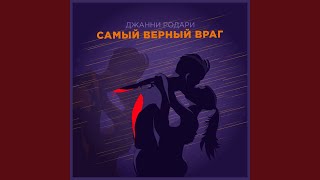 Самый верный враг