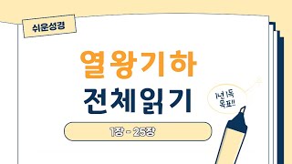 [쉬운성경] 열왕기하 전체읽기 (구약-12)