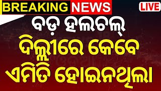 Bangladesh News Live: ଦେଶ ଛାଡ଼ି ପଳାଇଲେ ବାଂଲାଦେଶ ପ୍ରଧାନମନ୍ତ୍ରୀ ! | Sheikh Hasina | Odia News N18G