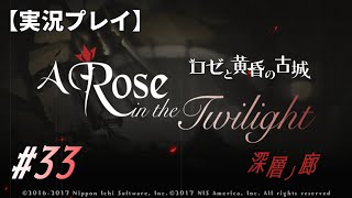 【実況プレイ】ロゼと黄昏の古城 #33 ｜深層ノ廊－４【ネタバレ注意】