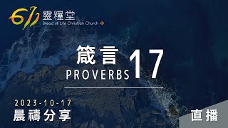 關係中信神，歸正有出路 | 箴言 17 | 611靈糧堂 晨禱 | 2023.10.17