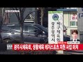 광주뉴스 광주시체육회 생활체육 레저스포츠 지원 사업 마쳐