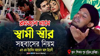 রমজান মাসে স্বামী স্ত্রীর সহবাসের নিয়ম এস এম ইয়াসিন আহমাদ আল উয়েসী sm yasin ahmed al uyesi waz