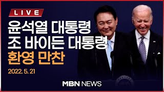 🔴[현장 LIVE] 조 바이든 미국 대통령  환영만찬... 이 시각 현장은? 2022.05.21