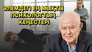 Сіз барлығына ұнайтын ДОЛЛАР емессіз. Әлемдегі ең мықты психологтың кеңестері.