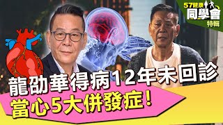 【57健康同學會 精選】龍劭華糖尿病12年未回診！當心5大併發症！｜隨安德 許晶晶