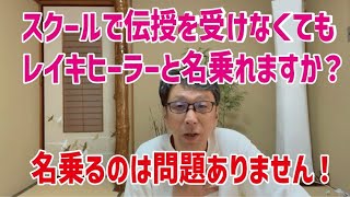 レイキヒーリング【質問に答えます】誰でもレイキヒーラーと名乗れますか？