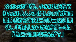 父の死の直後、小5の私を捨て社長の愛人と再婚した母「ガキは邪魔だから施設に行けw」2週間後、半狂乱の母から鬼電→私「私に母はいませんが？」