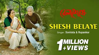 New Bengali Song | Shesh Belaye Official Video: Belaseshe | Rupankar | Somlata | Latest Bengali Film