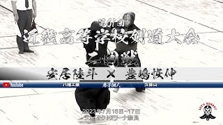 #045【男子個人】2回戦【安居陸斗（八幡工業）×豊嶋恢伸（久御山）】第61回近畿高等学校剣道大会【2023年7月16日~17日】