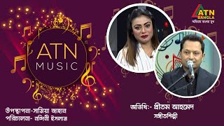 প্রীতম আহমেদ । সঙ্গীতশিল্পী । Pritam Ahmed । Singer । ATN Music | ATN Bangla