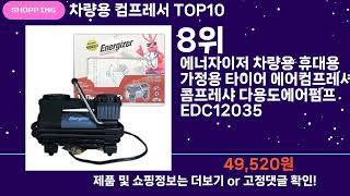 쇼팡맨TV 차량용 컴프레서 TOP10 l 요즘 뜨는 인기상품 꿀매물 추천