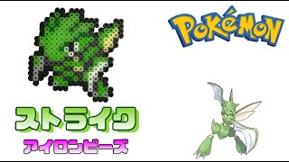 【アイロンビーズ】ストライクを作ってみた！【ポケモン】I made Pokemon \