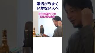 【ひろゆき】婚活がうまくいかない人へ/結婚したいけど彼氏も好きな人も出来ない人へのアドバイス【転職/資格相談】#Shorts