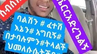 ባልሽን # ፈተሽ እኔን# አግቢኝ# በታባሉምን#ትላልችህመለሱሴትችየ#