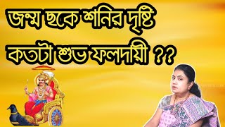 জন্ম ছকে শনির দৃষ্টি কতটা শুভ ফলদায়ী ??