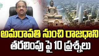 అమరావతి నుంచి రాజధాని తరలింపు పై 10 ప్రశ్నలు||Prof K Nageshwar 10 questions on shifting Capital||