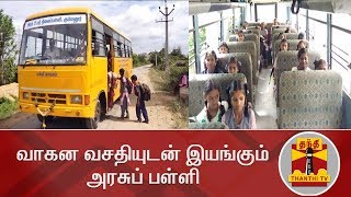 வாகன வசதியுடன் இயங்கும் அரசுப் பள்ளி | Krishnagiri Government School | Thanthi TV