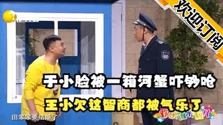 【歡樂飯米粒兒】於小臉被一箱河蟹嚇夠嗆，王小欠這智商都被氣樂了