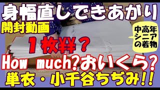 No128身幅直し!!出来上がり!!開封動画!!１枚いくら？？単衣・小千谷ちぢみのお直し出来上がりました。