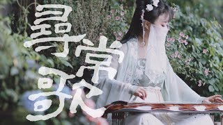 南一先生 |  指弹Fingerstyle | 【纯古琴版Guqin】《长月烬明》插曲《寻常歌》南一先生