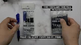 가제만 지워지는볼펜 기화펜 PB10