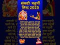 sankashthi chaturthi vrat list 2025 ll chaturthi list 2025 sankashti chaturthi 2025