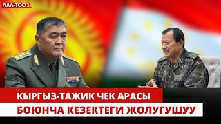 Кыргыз-Тажик чек арасы боюнча кезектеги жолугушуу