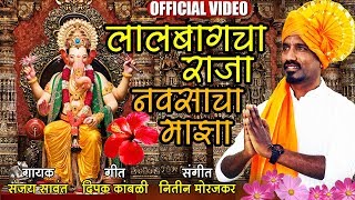 लालबागचा राजा नवसाचा माझा | Lalbaugcha Raja | Ganesh Chaturthi Special | Official Video