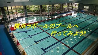 横浜ラポール　プール施設のご紹介