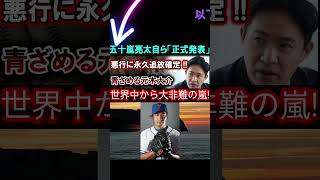 【大谷翔平】五十嵐亮太自ら「正式発表」悪行に永久追放確定 !!青ざめる元木大介世界中から大非難の嵐 !!【最新 MLB 大谷翔平 山本由伸】12