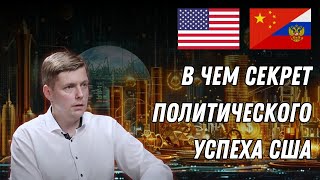 ПОЧЕМУ РОССИЯ И КИТАЙ НЕ МОГУТ КОНКУРИРОВАТЬ С США? / ОЛЕГ КОМОЛОВ