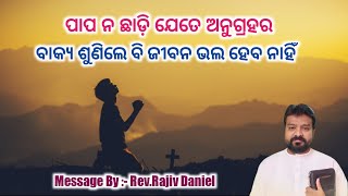 ପାପ ନ ଛାଡ଼ି ଯେତେ ଅନୁଗ୍ରହର ବାକ୍ୟ ଶୁଣିଲେ ବି..|| REV. RAJIV DANIEL || @AbhishekOfficial6531