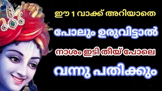 ഈ 1 വാക്ക്  അറിയാതെ ഉരുവിട്ടാൽ പോലും നാശം ഇടി തീയ് പോലെ വന്നു പതിക്കും  | jyothisham