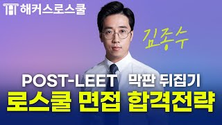 로스쿨 면접 99%의 신들린 적중률! POST-LEET 1위 김종수의 면접 합격전략은?