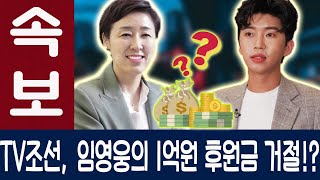 [핫뉴스!] TV조선 서혜진 국장님이 '국민가수'에 임영웅이 후원한 1억원을 돌연 거절했다!? \