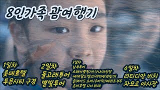 8인가족 괌여행기/남부투어/돌고래투어/별빛투어/리티디안비치/차모르야시장/롯데호텔/투몬시티