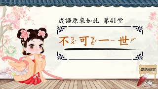 成語原來如此 第41堂 不可一世 典故由來 成語劃重點