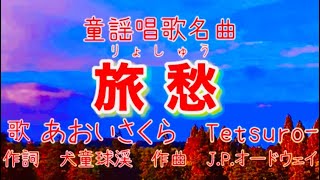 秋の童謡唱歌名曲❗️🚞【旅愁♫りょしゅう】二重唱（教材）〈歌〉あおいさくら・Tetsuro-〈作詞〉犬童球渓〈作曲〉J.P.オードウェイ「更け行く秋の夜~」翻訳唱歌『RYOSHU-』童謡美学®︎