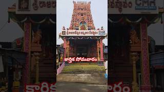 ఈరోజు చివరి  కార్తిక సోమవారం ,ఓం నమః శివాయ#trending #viralvideo #