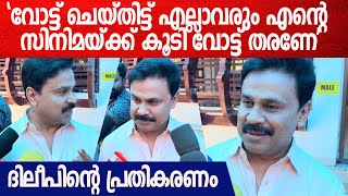 Dileep Response After Voting: 'ഇന്ന് പവി കെയർടേക്കർ ഇറങ്ങുകയാണ് എല്ലാവരും സിനിമ കാണണം'Pavi Caretaker