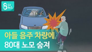 [G1뉴스]50대 아들 음주 차량에 노모 숨져