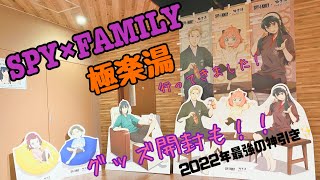 【SPY×FAMILY】極楽湯コラボ♨️