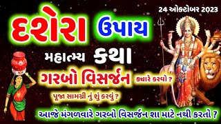 દશેરા ઉપાય નવરાત્રિ ઉત્થાપન પૂજા સામગ્રી શું કરવું? મંગળવારે ગરબો વિસર્જન કેમ ન કરાય Dashera Upai