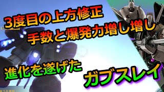 【バトオペ2】ガブスレイ 3度目の強化 ついにガブスレイの夏が来た ゆっくり実況