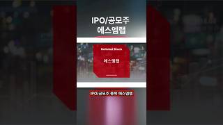 [IPO/공모주] 에스엠랩, 금양이 최대주주로 출자 \u0026 세계 최초 단결정 양극재 개발