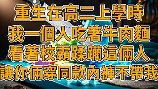 【重生透視眼】上一世，我發現老公和閨蜜穿著同款紅褲衩，餐桌下他們雙腿交纏，閨蜜直接向我攤牌，妳賺的錢夠我們一輩子榮華富貴了，這時老公直接戳瞎了我的雙眼。我重生了，轉身投入校霸的懷抱。#重生 #故事 #