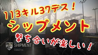 【CoDMW】シップメントで100キル超え！テンポが良くて楽しすぎる！！